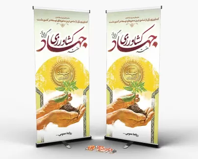 طرح استند جهاد کشاورزی