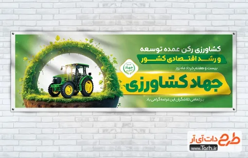 طرح پلاکارد خام روز جهاد کشاورزی دارای عکس تراکتور طرح پلاکارد خام روز جهاد کشاورزی دارای عکس تراکتور