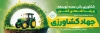 فایل لایه باز بنر جهاد کشاورزی شامل عکس تراکتور و مزرعه