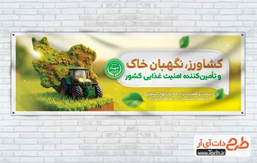 دانلود پلاکارد روز جهاد کشاورزی دارای تصویرسازی نقشه ایران و چمن دانلود پلاکارد روز جهاد کشاورزی شامل تصویرسازی نقشه ایران و چمن