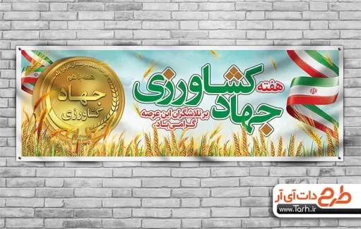 بنر روز جهاد کشاورزی