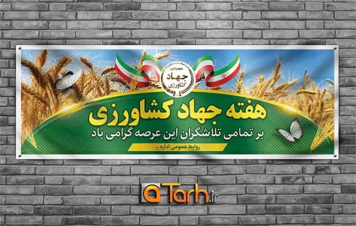 طرح پلاکارد هفته جهاد کشاورزی