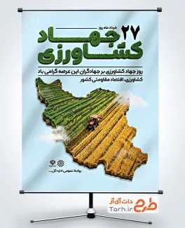 طرح آماده پوستر روز جهاد کشاورزی شامل تصویرسازی نقشه ایران
