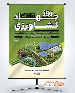 دانلود طرح بنر روز جهاد کشاورزی شامل تصویرسازی زمین کشاورزی