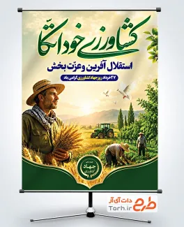 طرح بنر خام روز جهاد کشاورزی شامل تصویرسازی کشاورز
