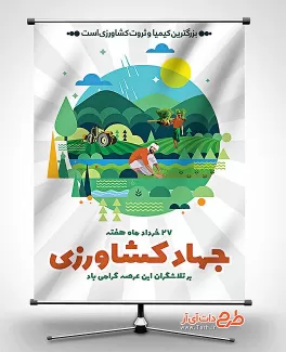 پوستر جهاد کشاورزی