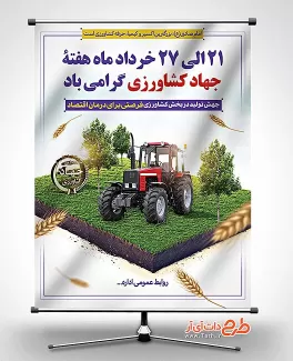 بنر لایه باز جهاد کشاورزی