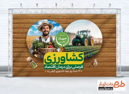 دانلود طرح بنر روز جهاد کشاورزی با قابلیت ویرایش المان ها دانلود طرح بنر روز جهاد کشاورزی شامل عکس زمین کشاورزی