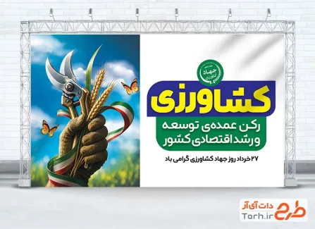 فایل لایه باز بنر جهاد کشاورزی شامل تصویرسازی پرچم ایران