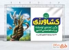 فایل لایه باز بنر جهاد کشاورزی شامل تصویرسازی پرچم ایران