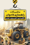 دانلود لایه باز کارت ویزیت ماشین آلات راه سازی شامل عکس جرثقیل