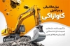 طرح کارت ویزیت لایه باز جرثقیل و بیل مکانیکی شامل عکس بیل مکانیکی