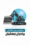 کارت ویزیت لایه باز جرثقیل و بیل مکانیکی شامل عکس بیل مکانیکی با فرمت PSD و قابل ویرایش