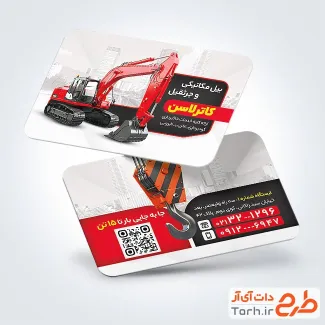 طرح کارت ویزیت خدمات جرثقیل و بیل مکانیکی شامل عکس بیل مکانیکی با فرمت PSD و قابل ویرایش