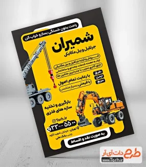 نمونه تراکت بیل مکانیکی با بکگراند زرد نمونه تراکت بیل مکانیکی شامل عکس ماشین بیل مکانیکی