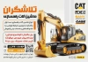 دانلود تراکت لایه باز ماشین راهسازی شامل عکس ماشین بیل مکانیکی