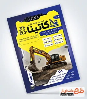 طرح تراکت خدمات حفاری و خاکبرداری دارای عکس ماشین بیل مکانیکی طرح تراکت خدمات جابه جایی شامل عکس ماشین بیل مکانیکی