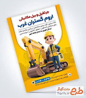 طرح تراکت خام خدمات بیل مکانیکی با تصویرسازی بیل مکانیکی