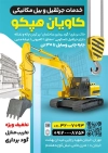 تراکت قابل ویرایش جرثقیل و بیل مکانیکی شامل عکس ماشین بیل مکانیکی