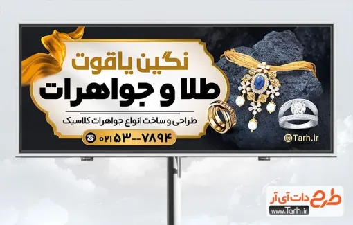 طرح تابلو تبلیغاتی طلا فروشی با رنگ بندی مشکی طلایی طرح تابلو تبلیغاتی طلا فروشی شامل عکس جواهر