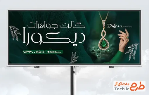 طرح تابلو طلا فروشی شامل عکس گردنبند زمرد