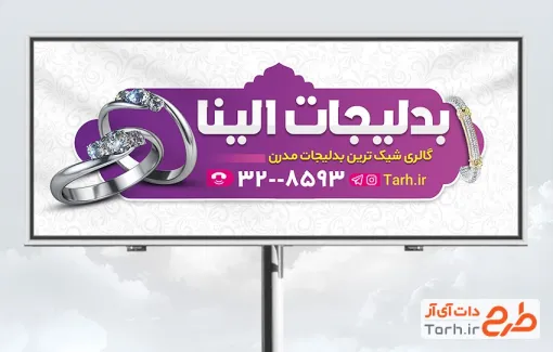 دانلود بنر لایه باز فروشگاه بدلیجات شامل عکس انگشتر