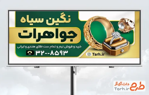 طرح لایه باز تابلو طلا فروشی با عکس انگشتر با فرمت PSD و قابل ویرایش
