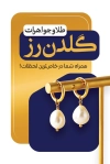 دانلود طرح لایه باز کارت ویزیت جواهری شامل عکس  گوشواره طلا با فرمت psd و قابلیت شخصی سازی