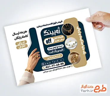 تراکت لایه باز فروشگاه بدلیجات شامل عکس انگشتر