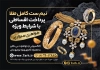 طرح تراکت طلا فروشی شامل عکس جواهرات