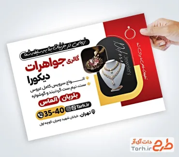 تراکت خام جواهری شامل عکس جواهر