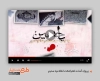 پروژه تیزر اطلاع رسانی محرم برای تلویزیون و تبلیغات افترافکت تسلیت شهادت امام حسین