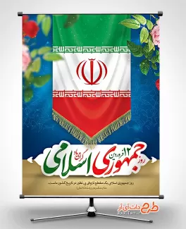 بنر روز جمهوری اسلامی قابل ویرایش شامل تایپوگرافی روز جمهوری اسلامی جهت چاپ بنر 12 فروردین