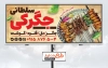 طرح تابلو تبلیغاتی جگرکی شامل عکس دیس جگر