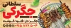 طرح لایه باز تابلو جگرکی شامل عکس ظرف جیگر و دورچین جهت چاپ تابلو و بنر کبابی و جیگر سرا