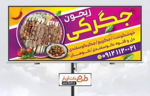 طرح بنر آماده جگر فروشی به صورت لایه باز طرح بنر آماده جگر فروشی شامل عکس ظرف جیگر و دورچین