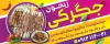 طرح لایه باز تابلو جگرکی شامل عکس ظرف جیگر و دورچین جهت چاپ تابلو و بنر کبابی و جیگر سرا