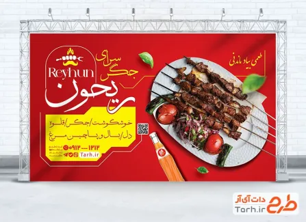 بنر خام جگر فروشی با بکگراند قرمز بنر خام جگر فروشی شامل عکس ظرف جیگر