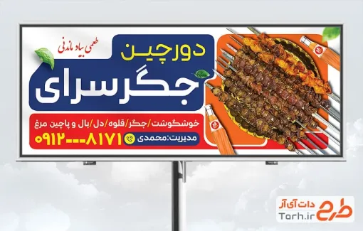 طرح آماده تابلو تبلیغاتی جیگرکی با عکس جگر و نوشابه طرح آماده تابلو تبلیغاتی جیگرکی شامل عکس نوشابه
