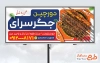 طرح آماده تابلو تبلیغاتی جیگرکی شامل عکس نوشابه