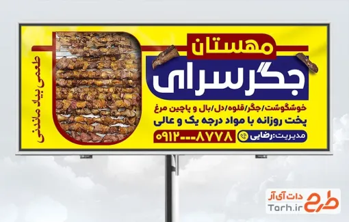 طرح psd بنر جگرکی با قابلیت ویرایش المان ها طرح psd بنر جگرکی با قابلیت ویرایش المان ها