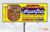 طرح psd بنر جگرکی با قابلیت ویرایش المان ها
