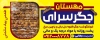 طرح لایه باز تابلو جگرکی شامل عکس ظرف جیگر و دورچین جهت چاپ تابلو و بنر کبابی و جیگر سرا