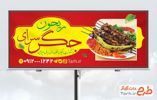 طرح بنر لایه باز جگرکی شامل عکس سینی جیگر