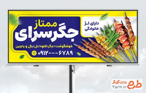 طرح لایه باز تابلو جگرکی شامل عکس جگر و دورچین