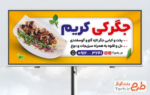 طرح لایه باز تابلو جگرکی شامل عکس سینی جیگر