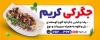 طرح تابلو لایه باز جگرکی شامل عکس ظرف جیگر و دورچین