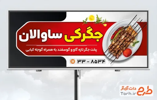 بنر خام جگرکی شامل عکس سیخ جگر