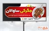بنر خام جگرکی شامل عکس سیخ جگر