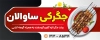 طرح تابلو لایه باز جگرکی شامل عکس ظرف جیگر و دورچین
